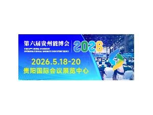 2026年第六屆中國貴州國際能源產業博覽交易會