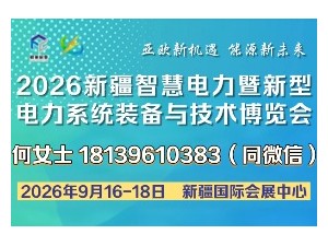 擘畫能源新藍圖，聚力亞歐新機遇！2026新疆智慧電力展招展招商，全球啟動！