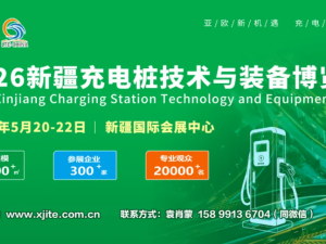 聚焦亞歐市場，共筑絲路充電新高地：2026新疆充電樁技術裝備博覽會全球招商全面啟動！
