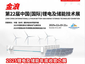 第22屆中國（國際）鋰電及儲能技術展